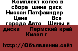 Комплект колес в сборе (шина диск) Ниссан Патфайндер. › Цена ­ 20 000 - Все города Авто » Шины и диски   . Пермский край,Кизел г.